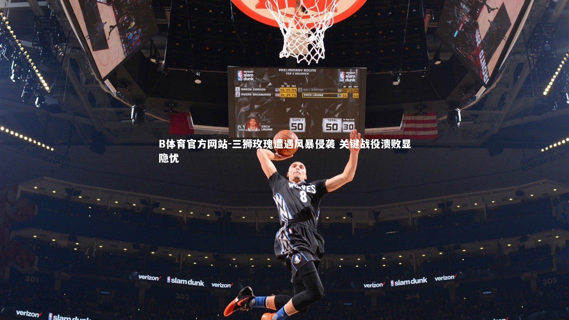 三狮玫瑰遭遇风暴侵袭 关键战役溃败显隐忧