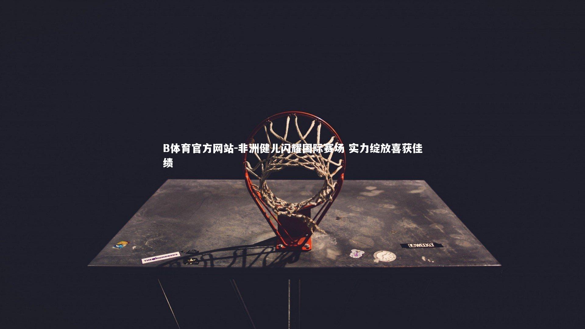 非洲健儿闪耀国际赛场 实力绽放喜获佳绩