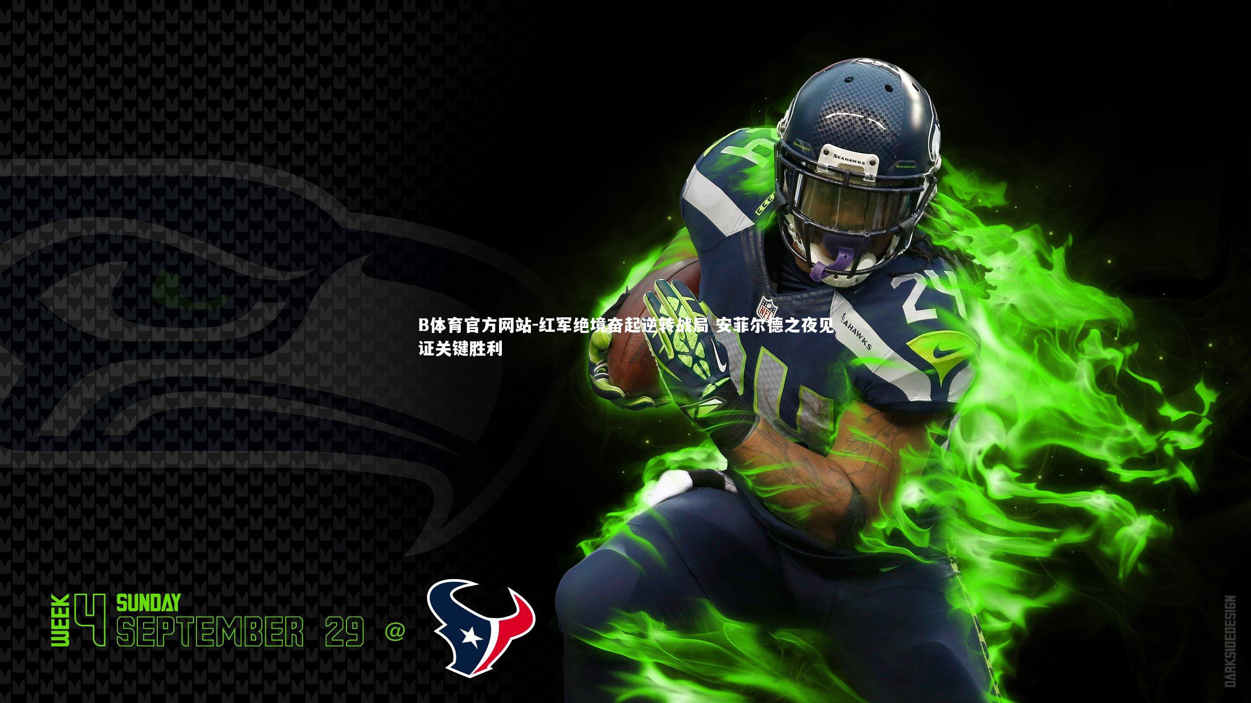 红军绝境奋起逆转战局 安菲尔德之夜见证关键胜利