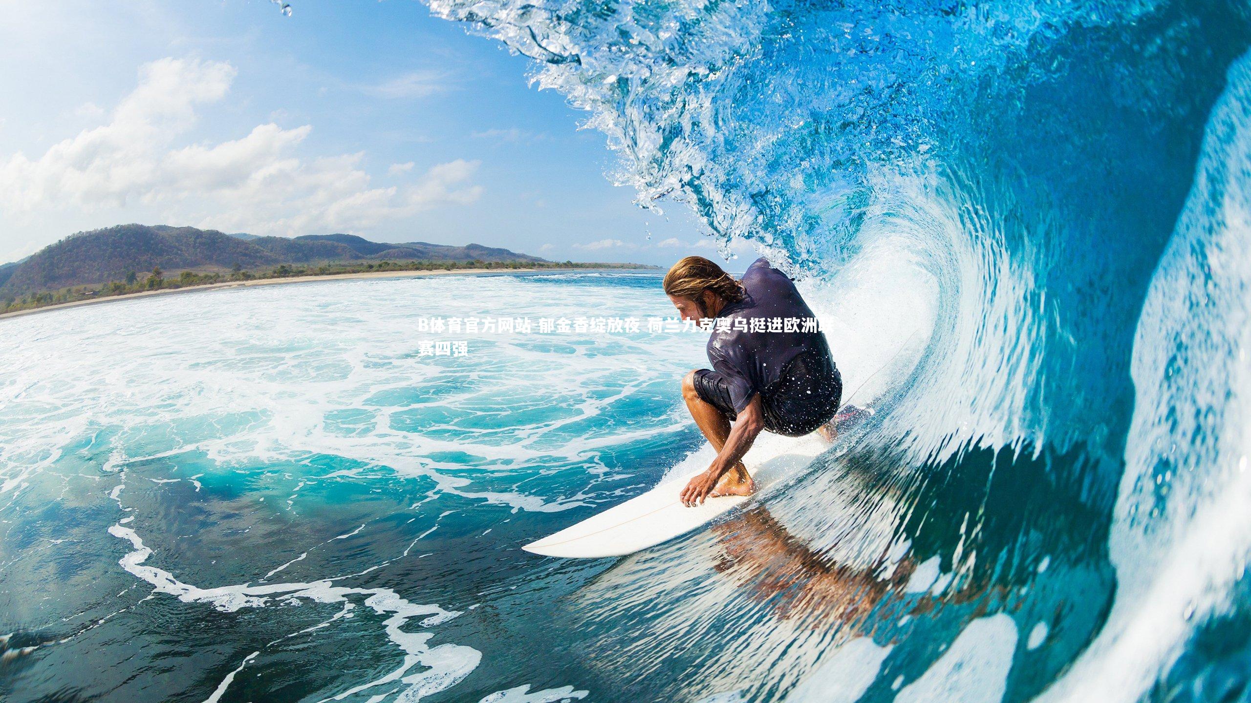 郁金香绽放夜 荷兰力克奥乌挺进欧洲联赛四强