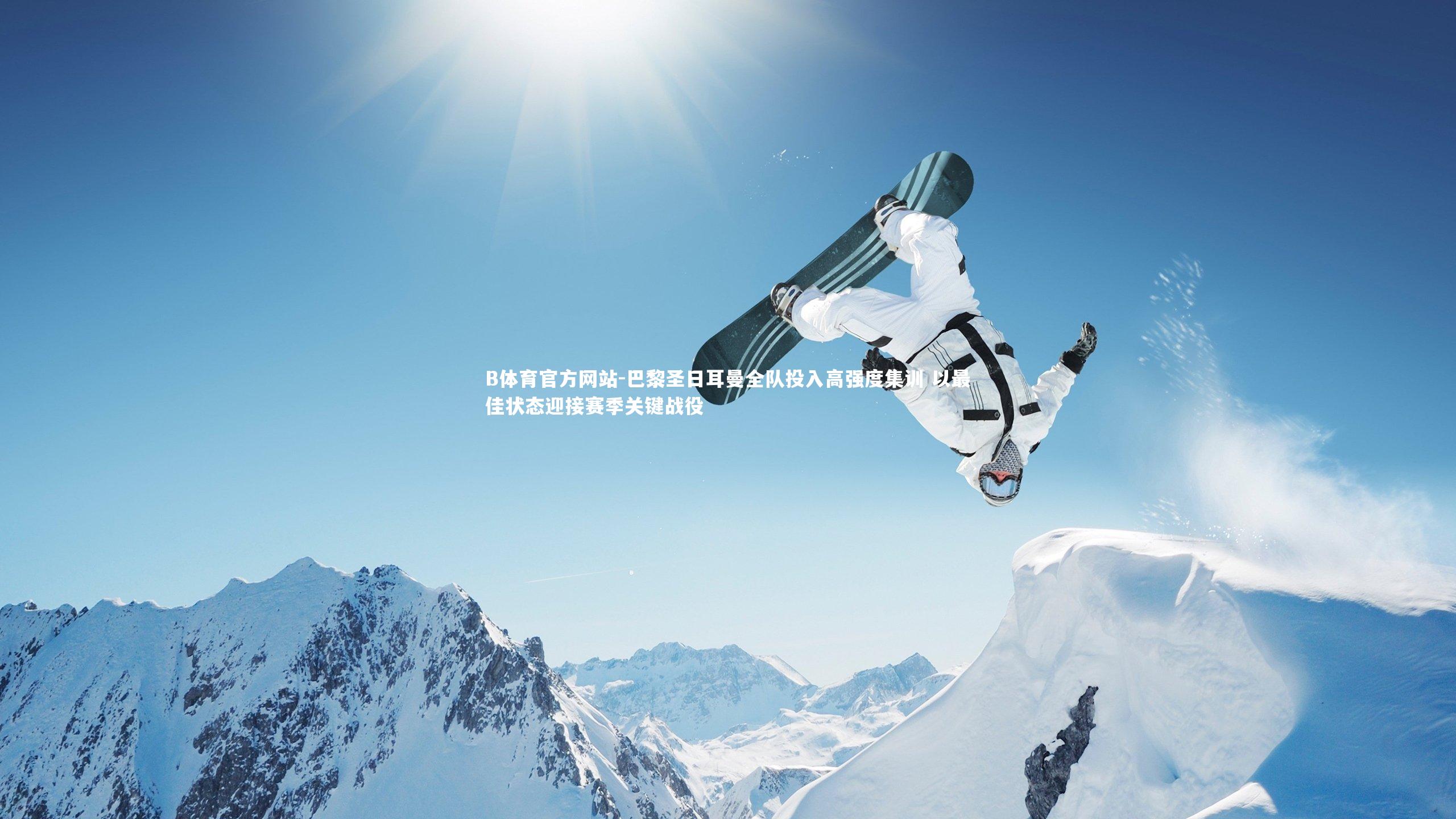 巴黎圣日耳曼全队投入高强度集训 以最佳状态迎接赛季关键战役