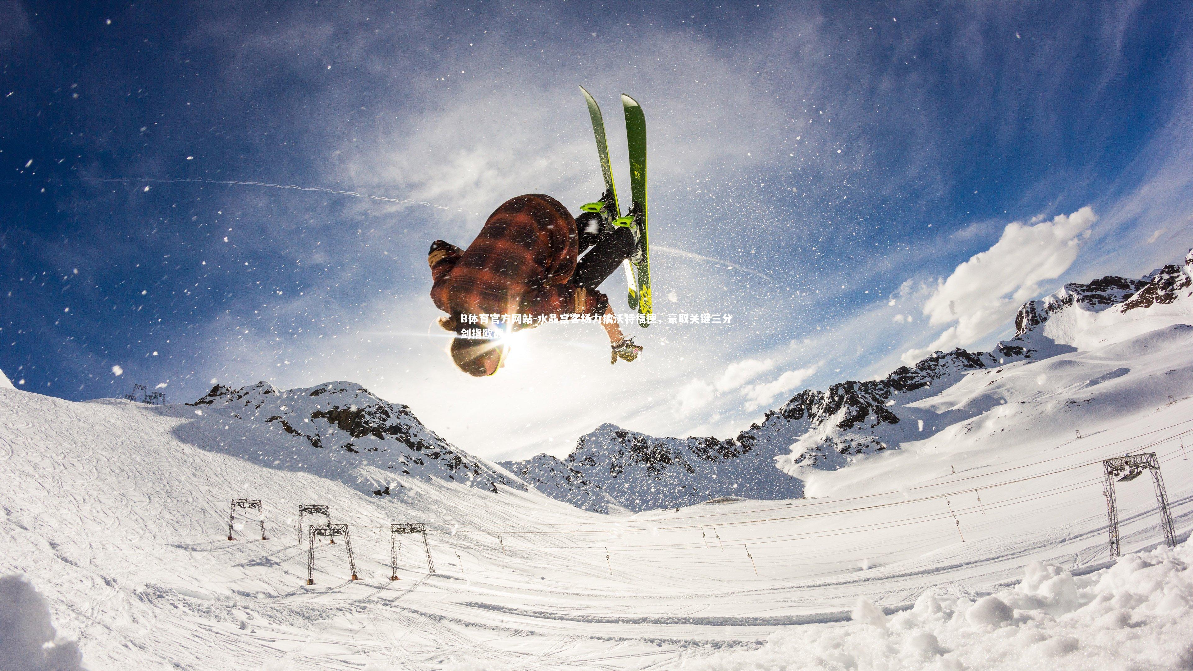 水晶宫客场力擒沃特福德,豪取关键三分剑指欧战