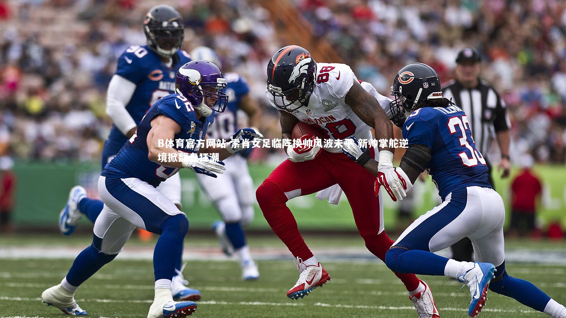 索肖女足临阵换帅风波未平 新帅掌舵逆境掀翻盘狂潮