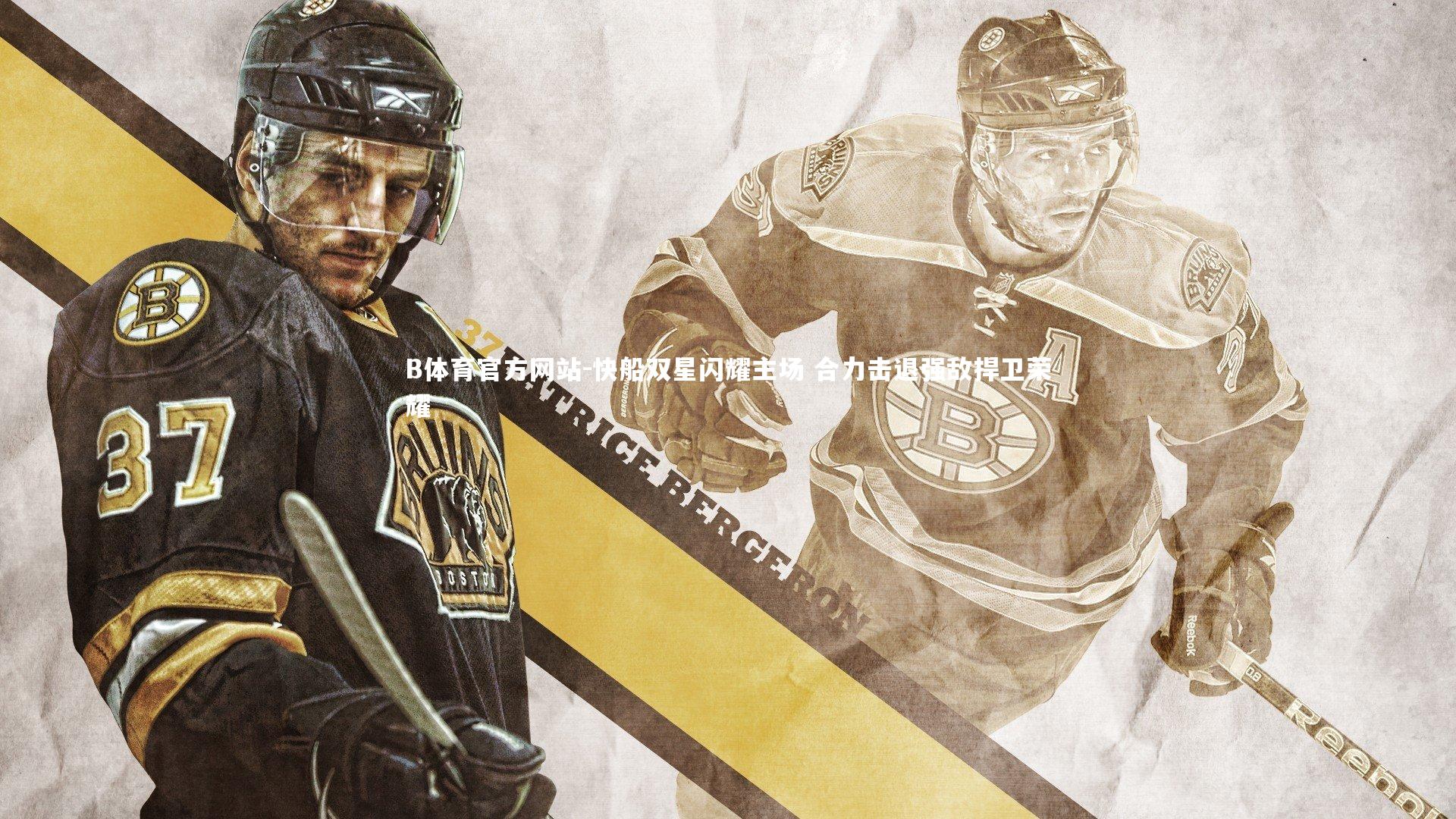 快船双星闪耀主场 合力击退强敌捍卫荣耀