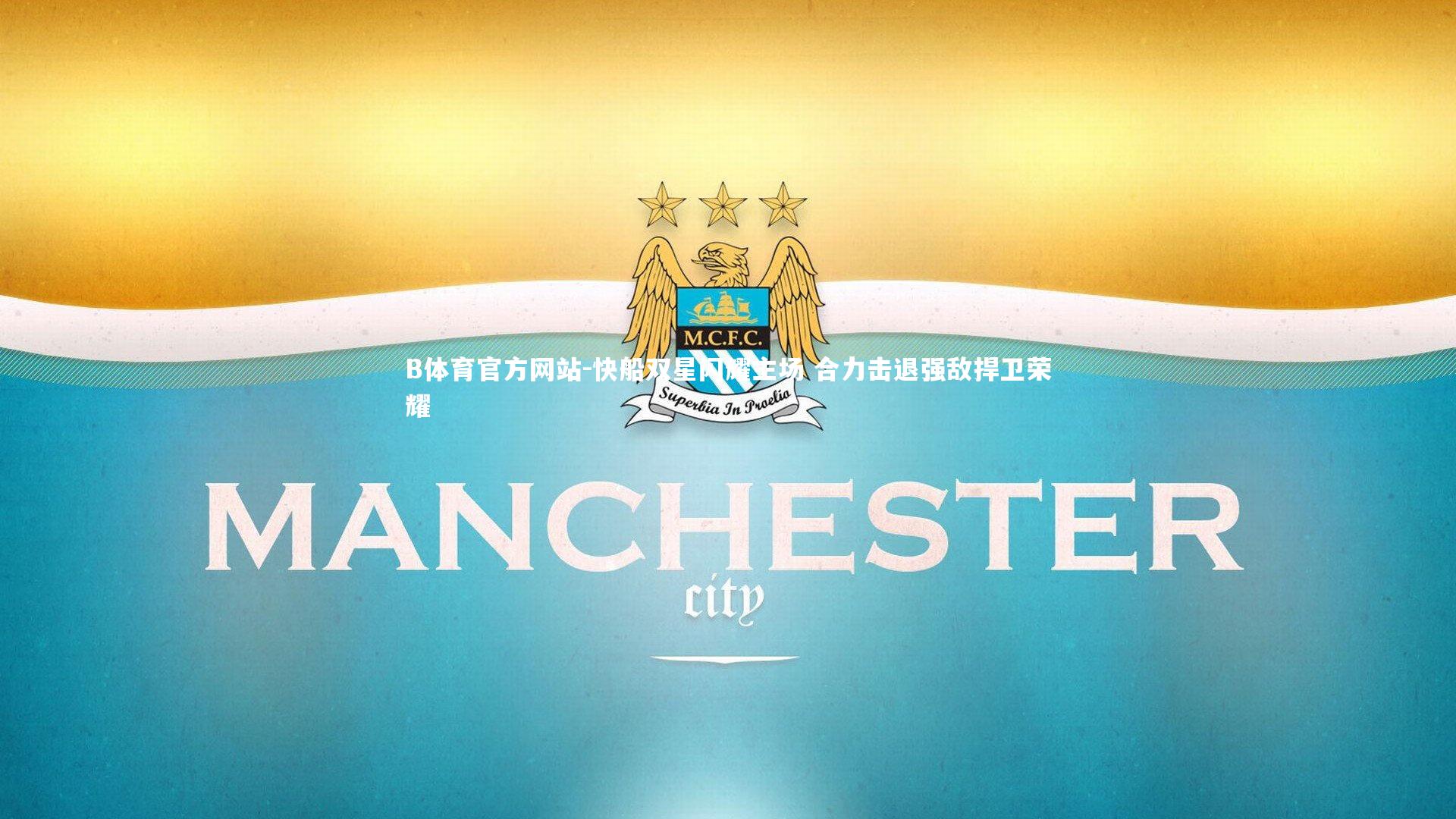 快船双星闪耀主场 合力击退强敌捍卫荣耀