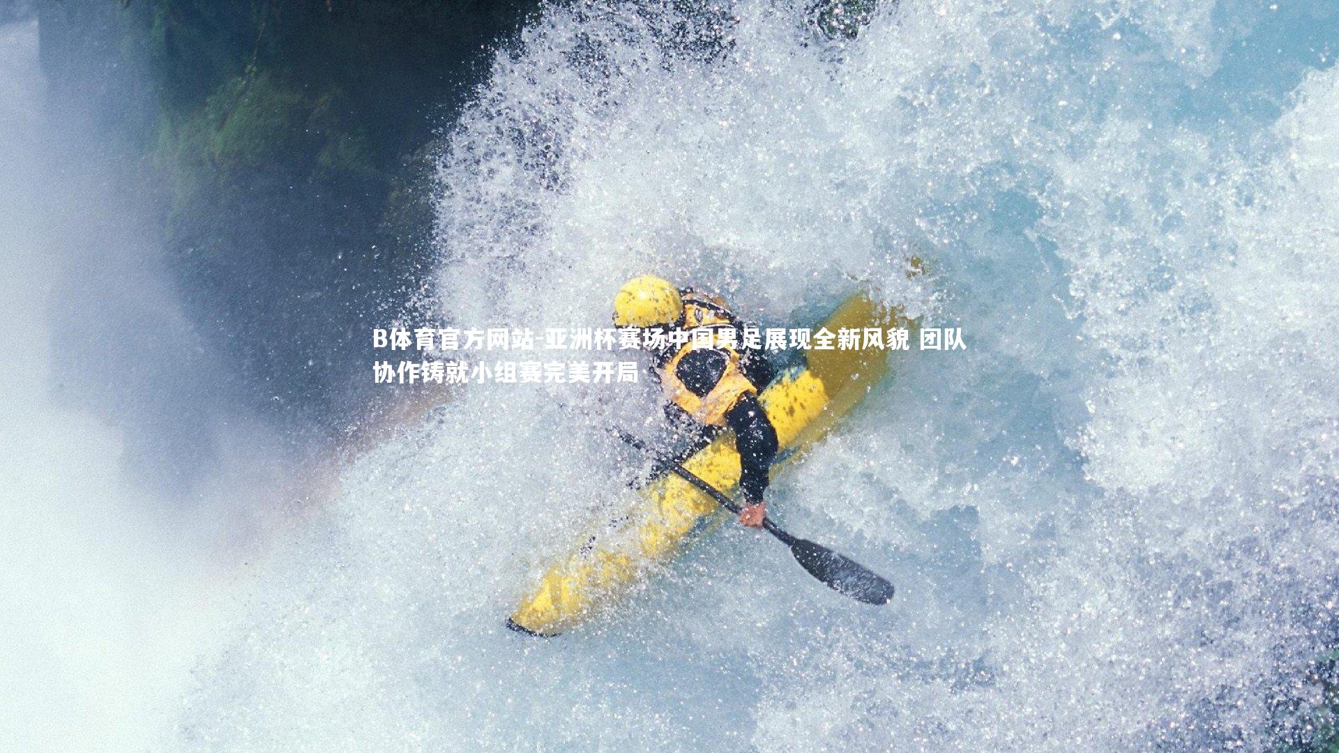 亚洲杯赛场中国男足展现全新风貌 团队协作铸就小组赛完美开局