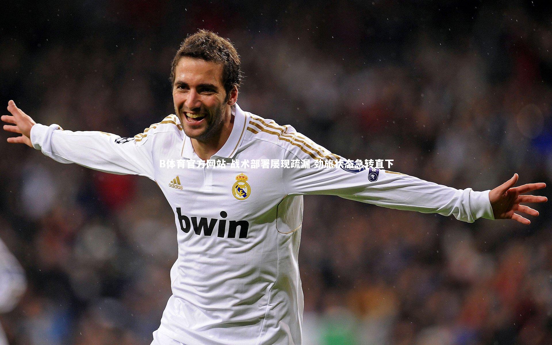 战术部署屡现疏漏 劲旅状态急转直下