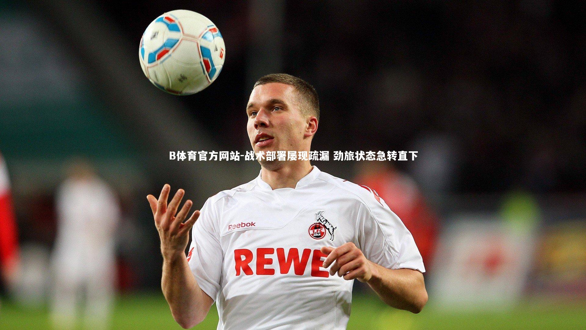 战术部署屡现疏漏 劲旅状态急转直下