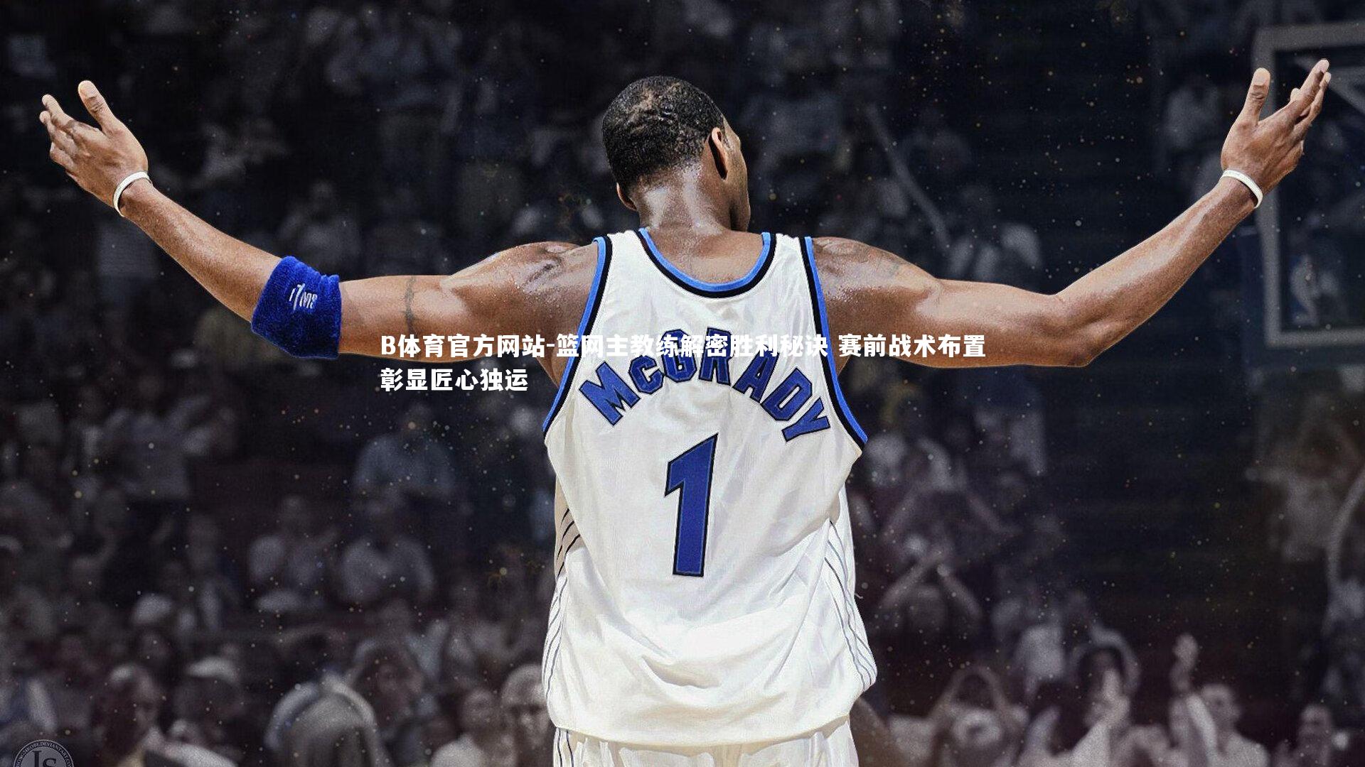 篮网主教练解密胜利秘诀 赛前战术布置彰显匠心独运