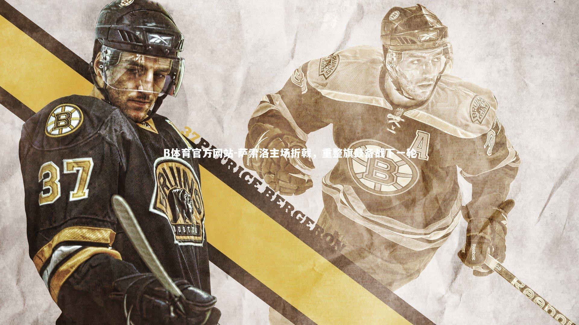 萨索洛主场折戟，重整旗鼓备战下一轮