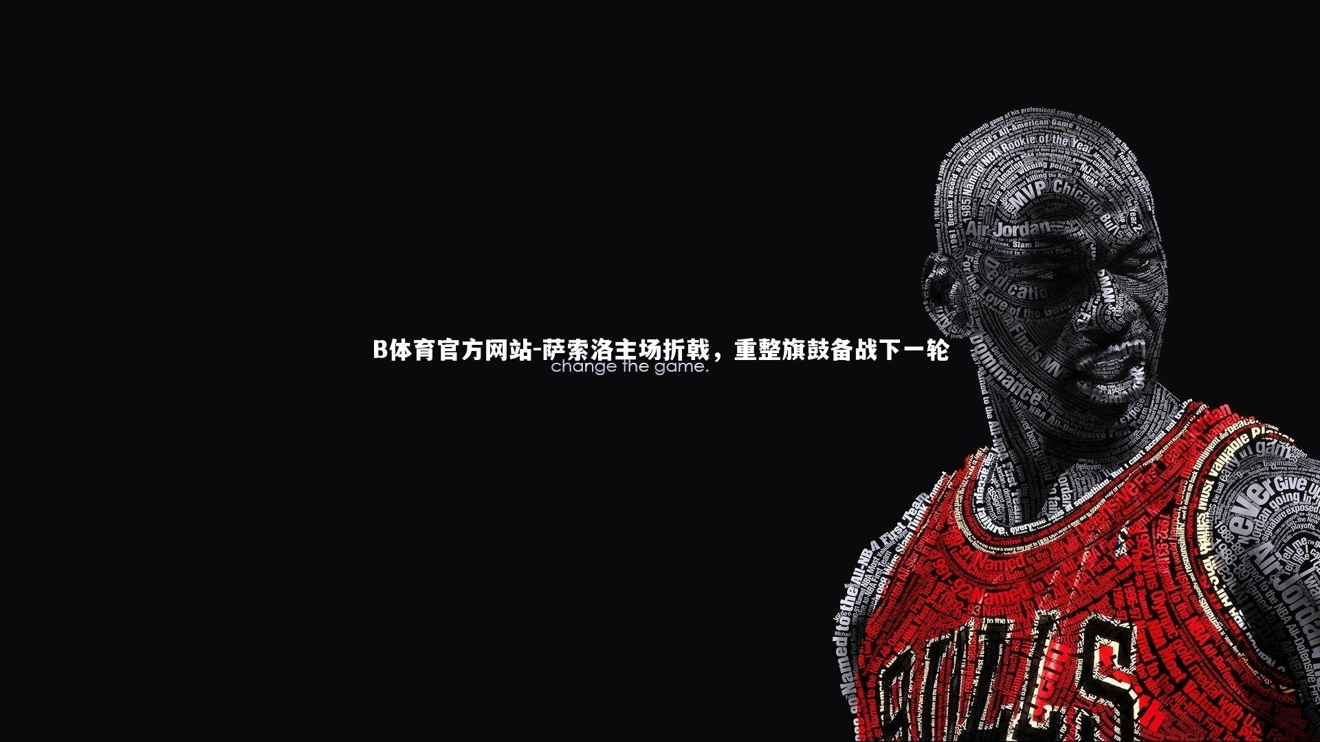 萨索洛主场折戟，重整旗鼓备战下一轮