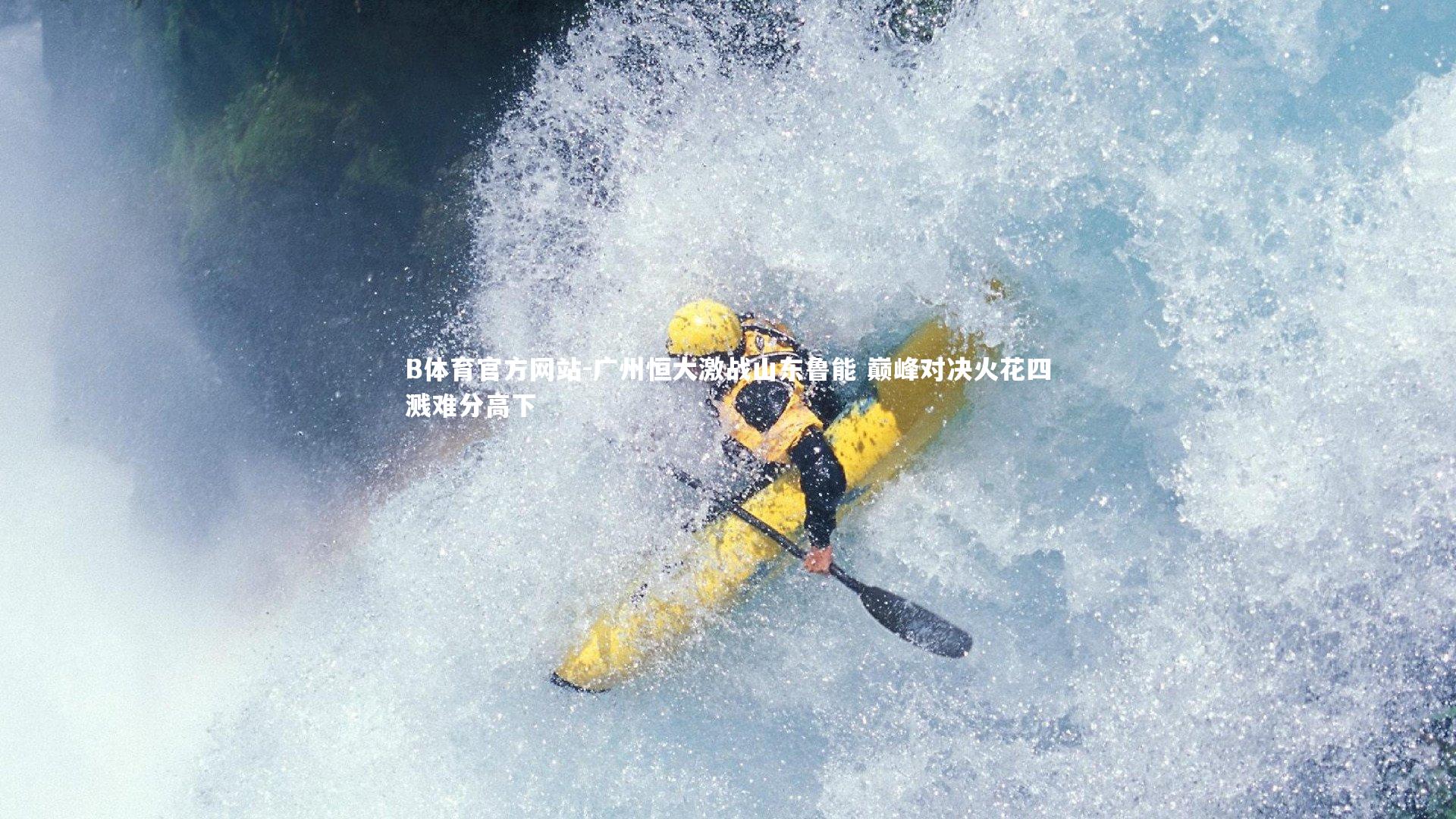 广州恒大激战山东鲁能 巅峰对决火花四溅难分高下