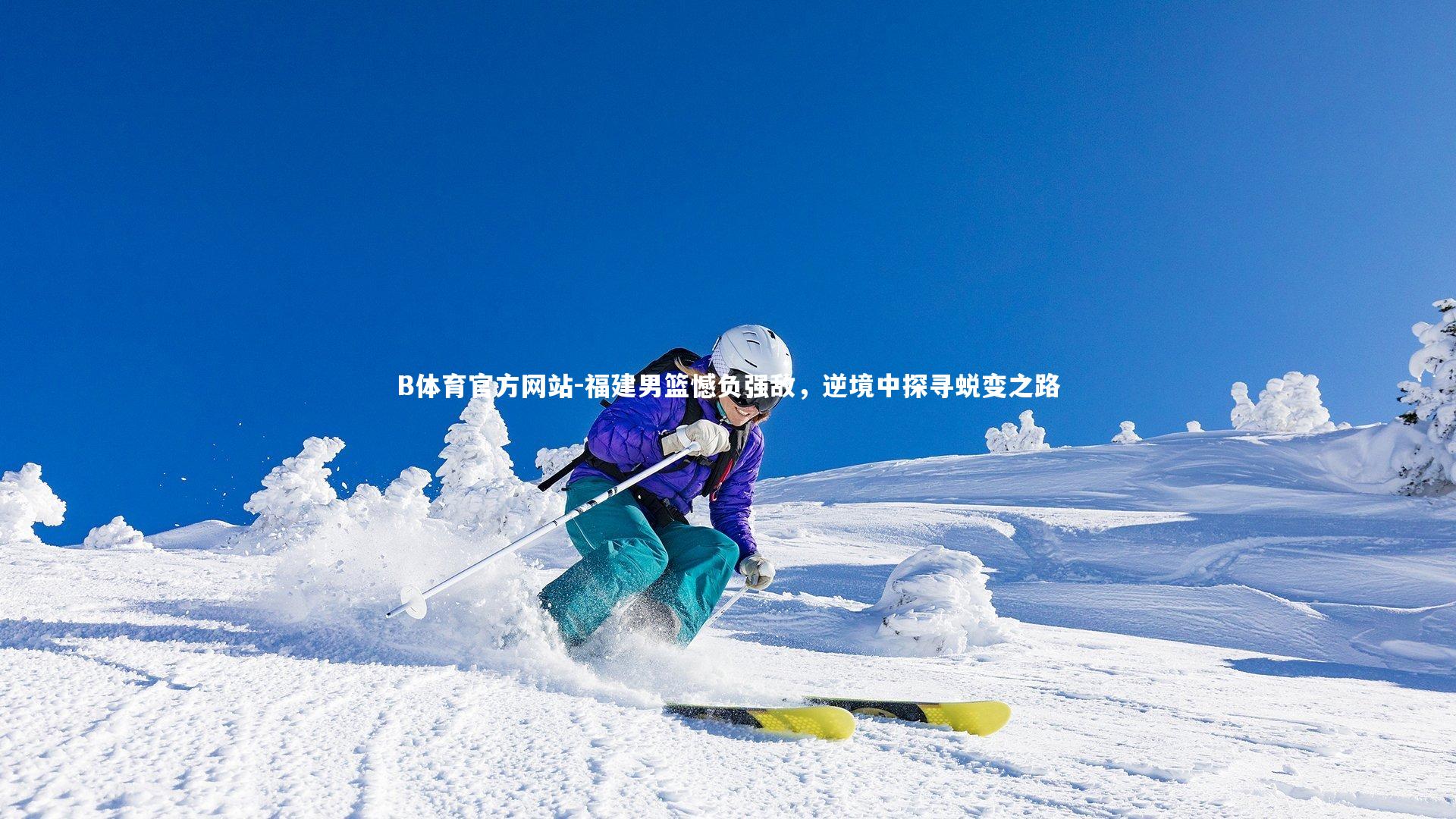 福建男篮憾负强敌，逆境中探寻蜕变之路