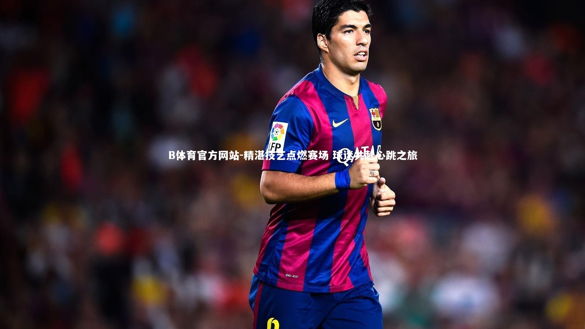 精湛技艺点燃赛场 球迷共赴心跳之旅