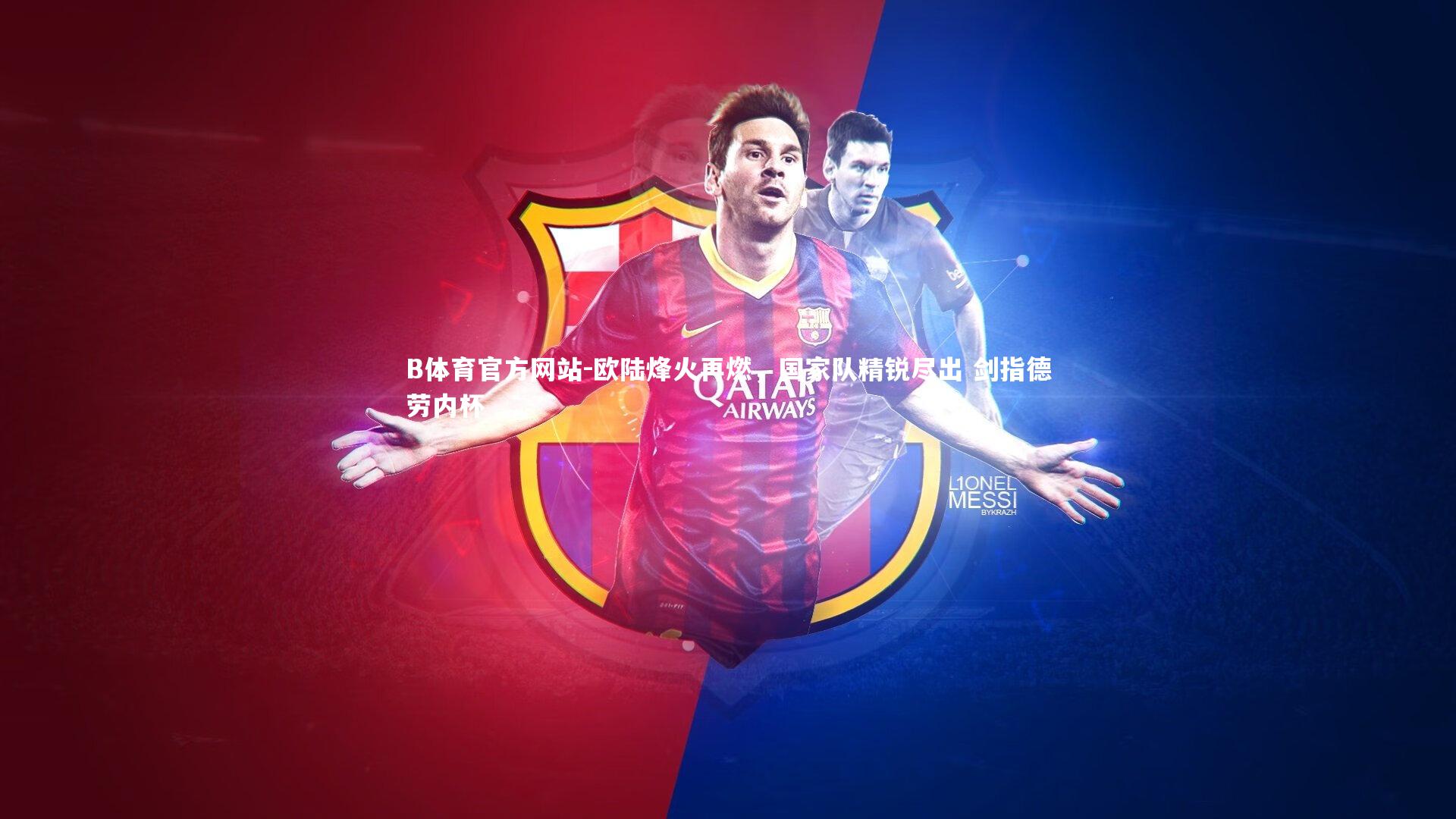 B体育官方网站-欧陆烽火再燃，国家队精锐尽出 剑指德劳内杯