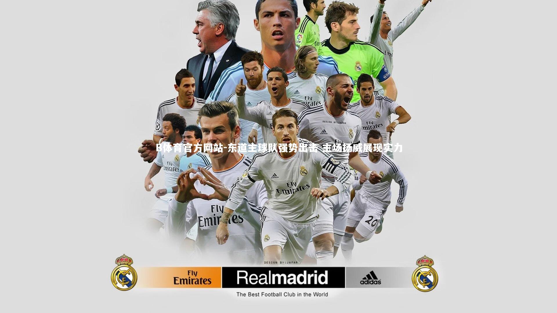 东道主球队强势出击 主场扬威展现实力