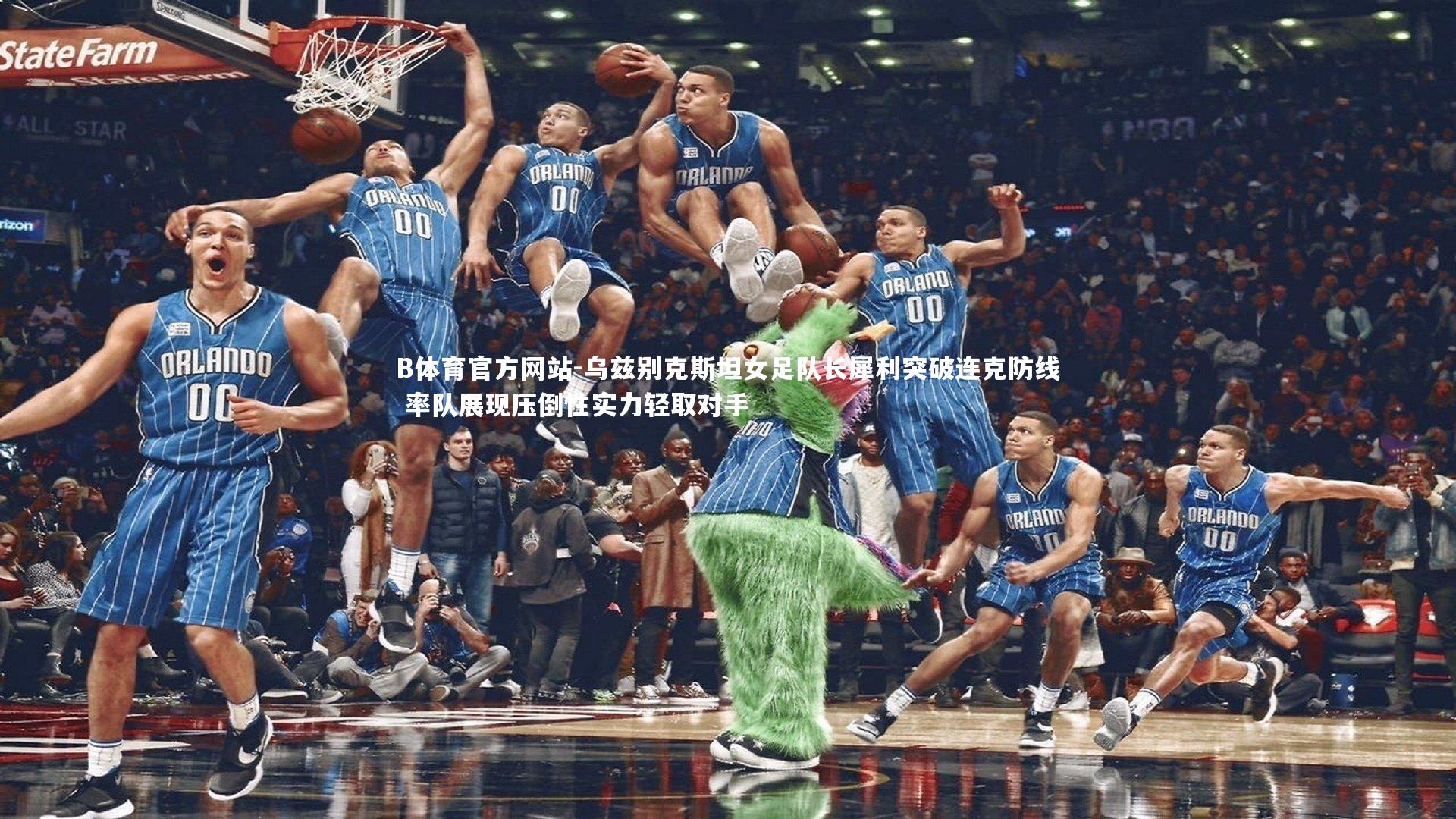 乌兹别克斯坦女足队长犀利突破连克防线 率队展现压倒性实力轻取对手