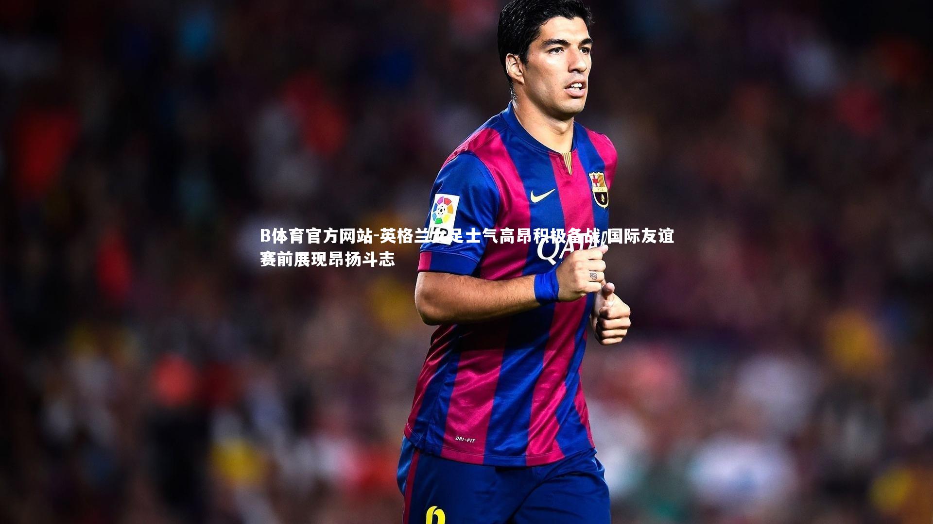 英格兰女足士气高昂积极备战 国际友谊赛前展现昂扬斗志