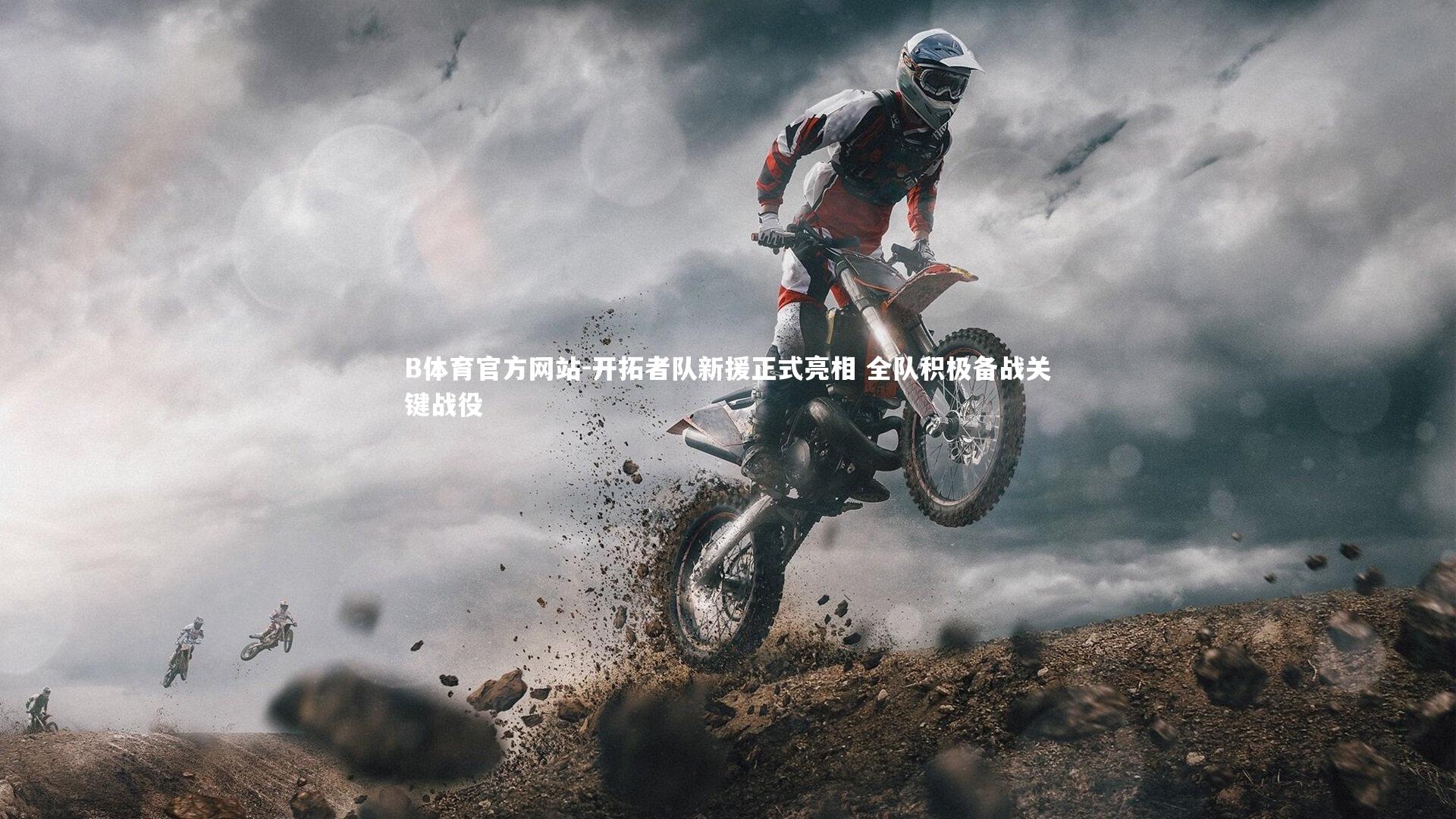 B体育官方网站-开拓者队新援正式亮相 全队积极备战关键战役