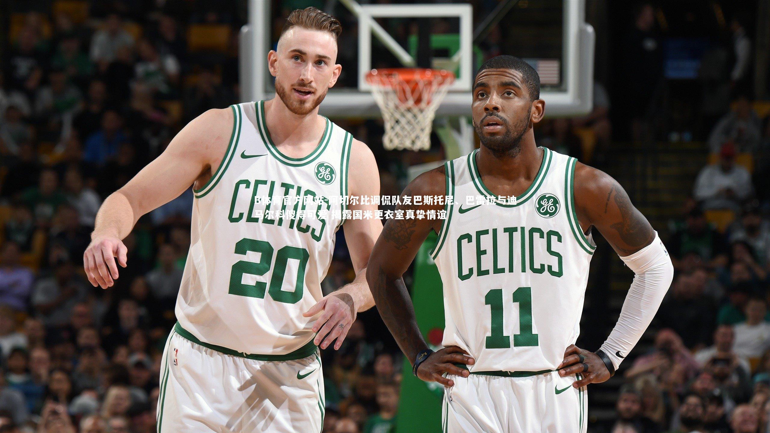 阿切尔比调侃队友巴斯托尼、巴雷拉与迪马尔科傻得可爱 揭露国米更衣室真挚情谊