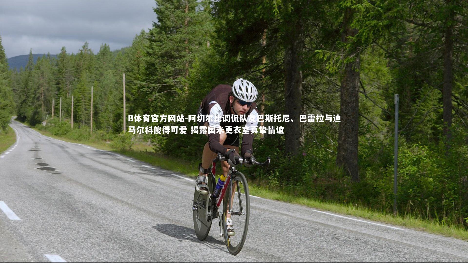 阿切尔比调侃队友巴斯托尼、巴雷拉与迪马尔科傻得可爱 揭露国米更衣室真挚情谊