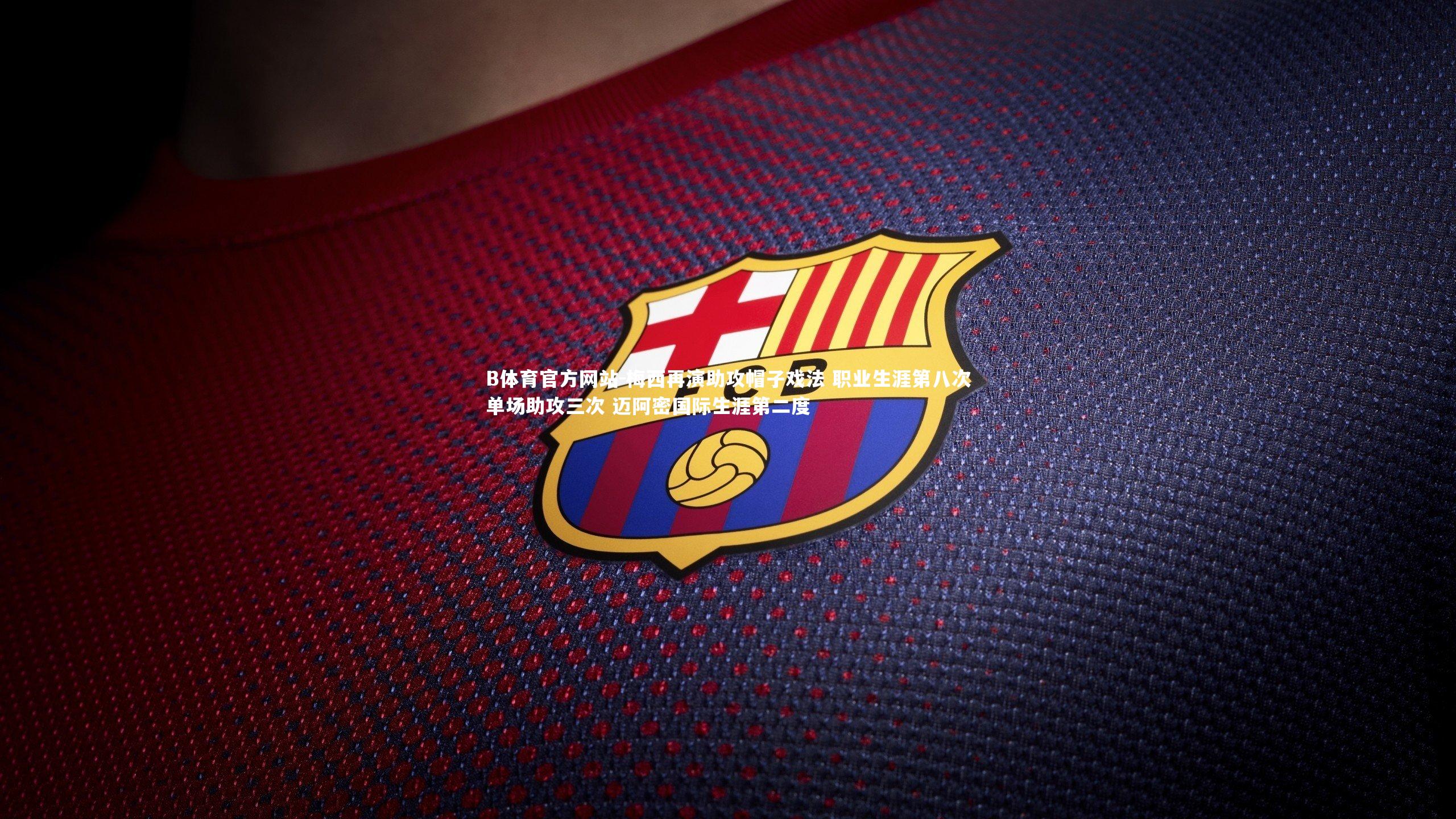 梅西再演助攻帽子戏法 职业生涯第八次单场助攻三次 迈阿密国际生涯第二度