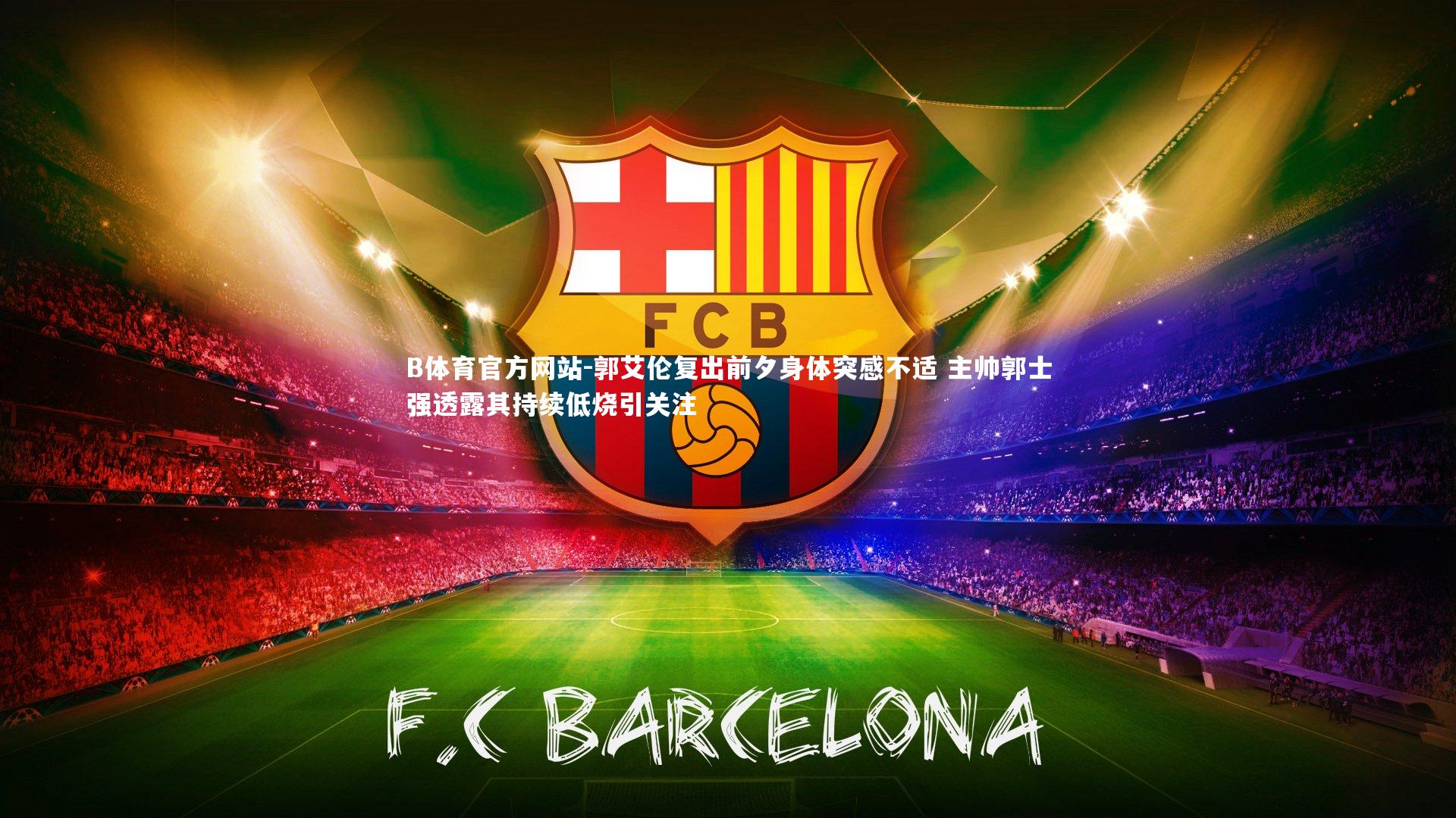 郭艾伦复出前夕身体突感不适 主帅郭士强透露其持续低烧引关注