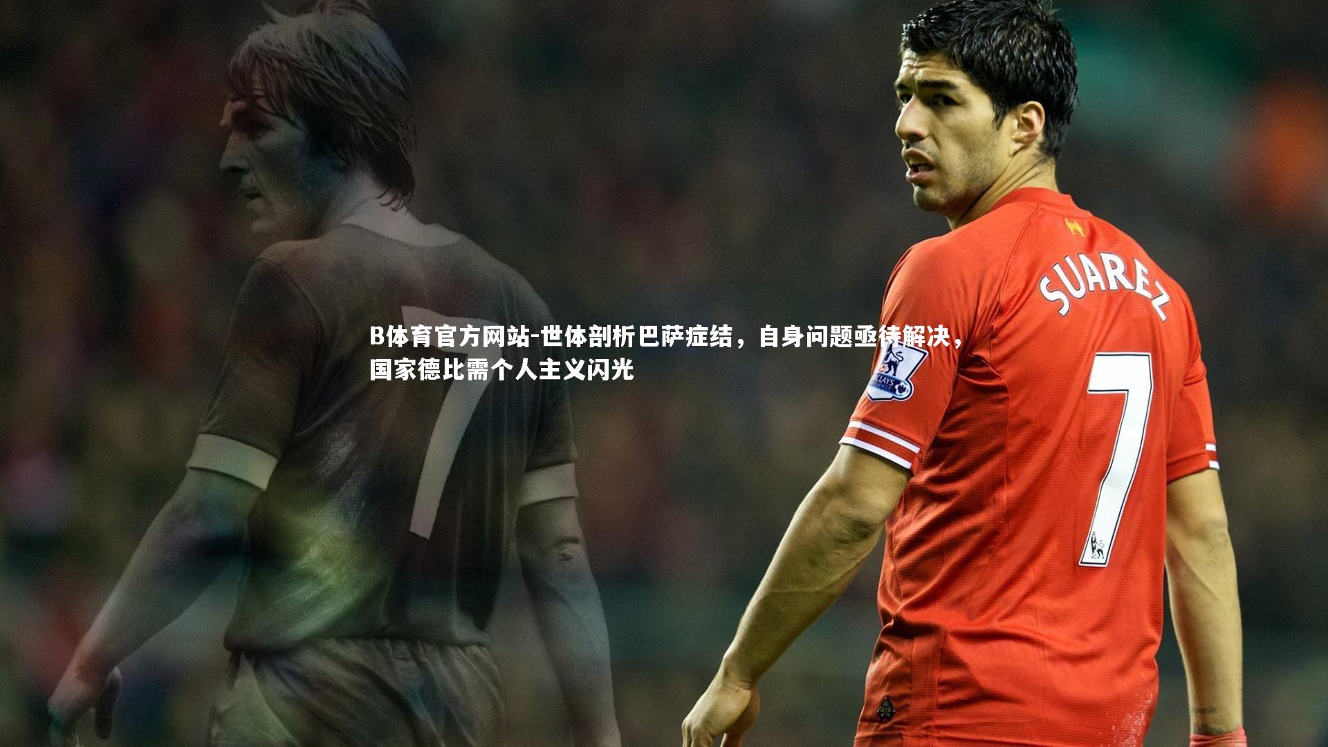 世体剖析巴萨症结，自身问题亟待解决，国家德比需个人主义闪光