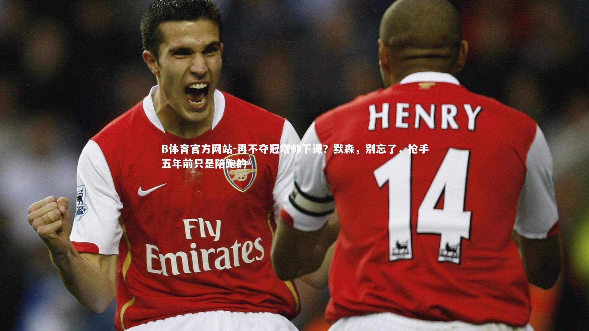 再不夺冠塔帅下课？默森，别忘了，枪手五年前只是陪跑的