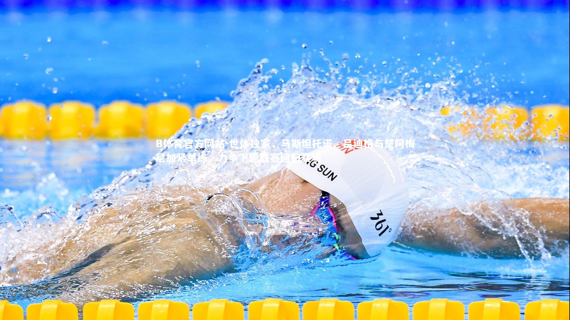 世体独家，马斯坦托诺、吕迪格与楚阿梅尼加紧单练，力争下轮联赛回归赛场