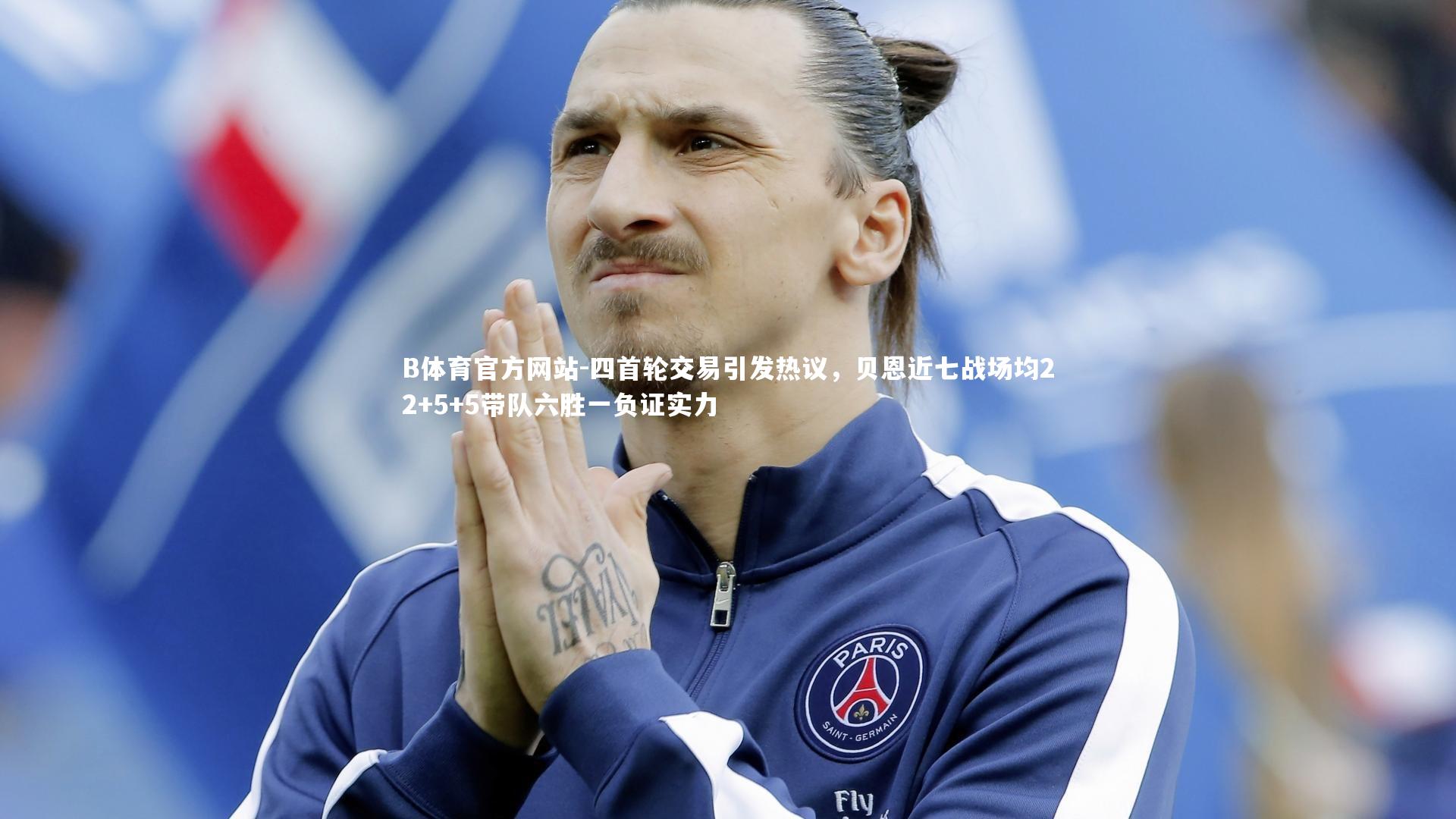 四首轮交易引发热议,贝恩近七战场均22+5+5带队六胜一负证实力
