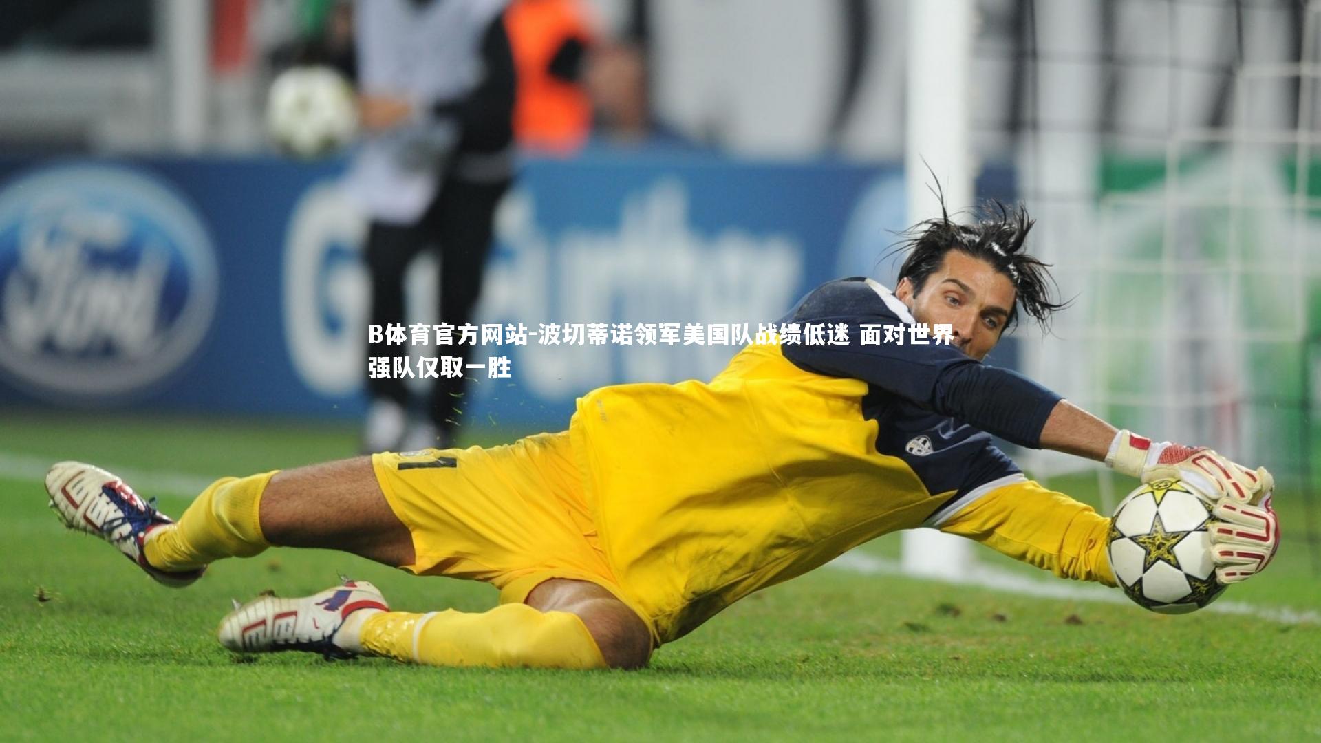 波切蒂诺领军美国队战绩低迷 面对世界强队仅取一胜