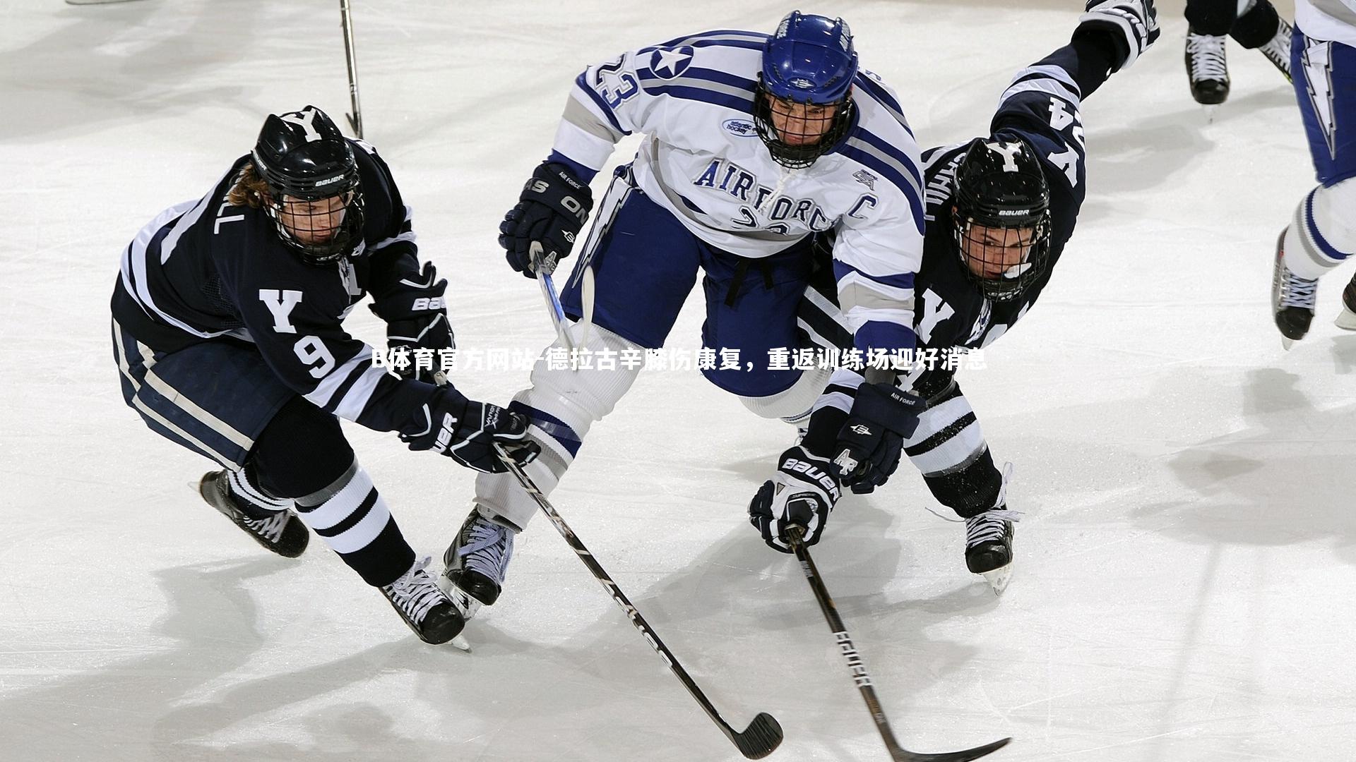 德拉古辛膝伤康复，重返训练场迎好消息