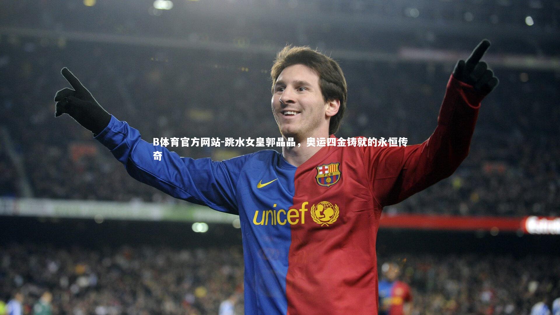 跳水女皇郭晶晶,奥运四金铸就的永恒传奇