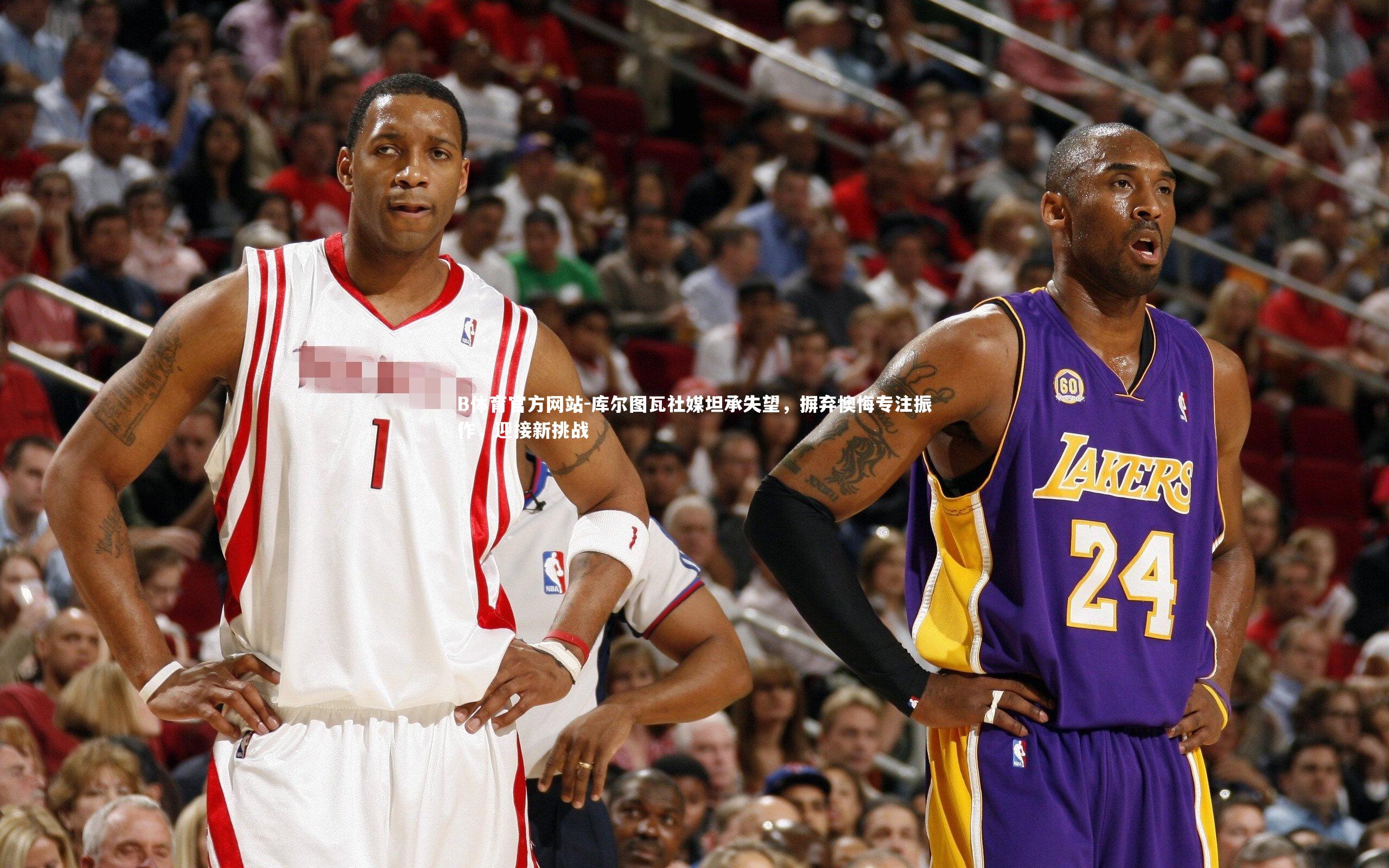 库尔图瓦社媒坦承失望，摒弃懊悔专注振作，迎接新挑战