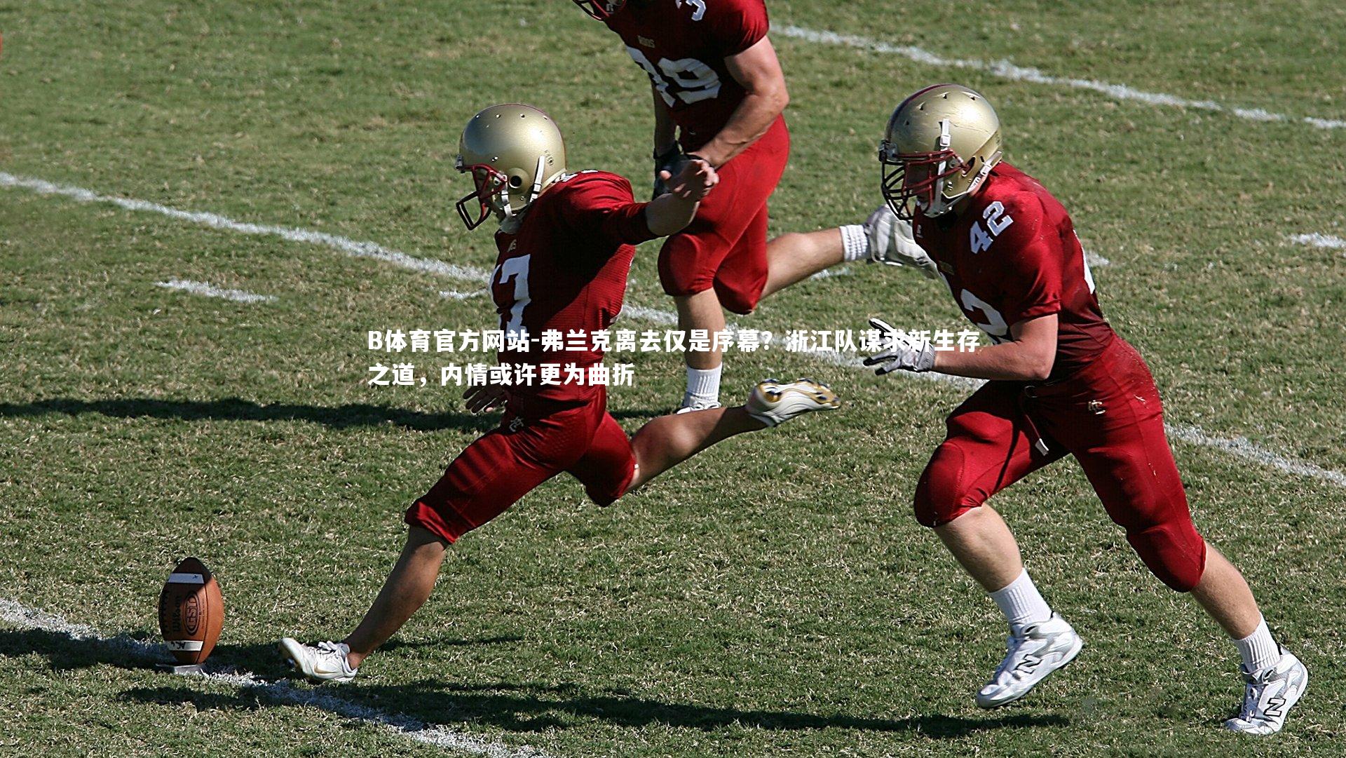 弗兰克离去仅是序幕?浙江队谋求新生存之道,内情或许更为曲折