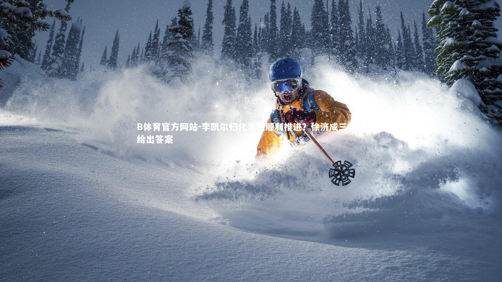 李凯尔归化流程顺利推进？徐济成三句话给出答案