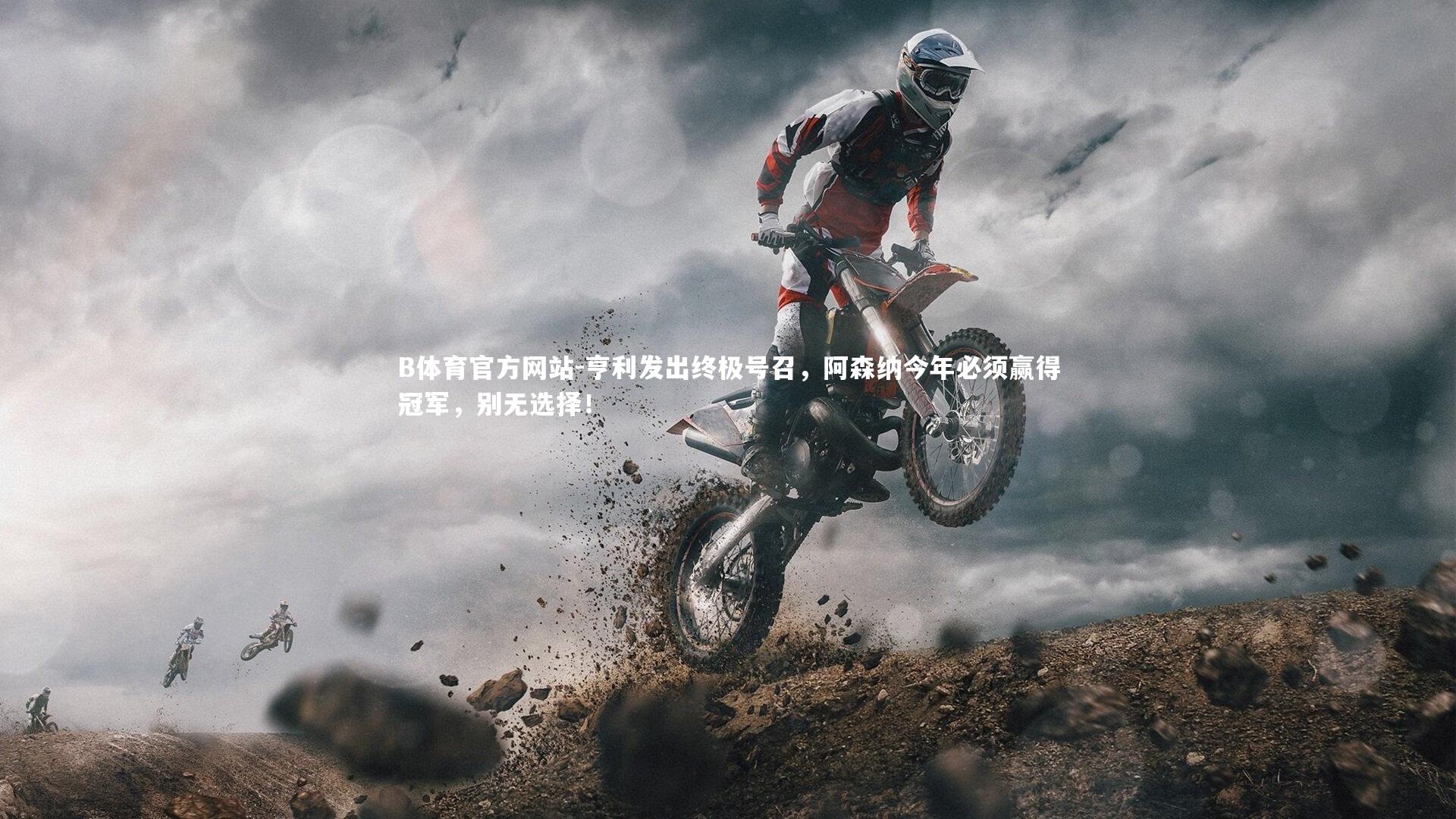 B体育官方网站-亨利发出终极号召，阿森纳今年必须赢得冠军，别无选择！