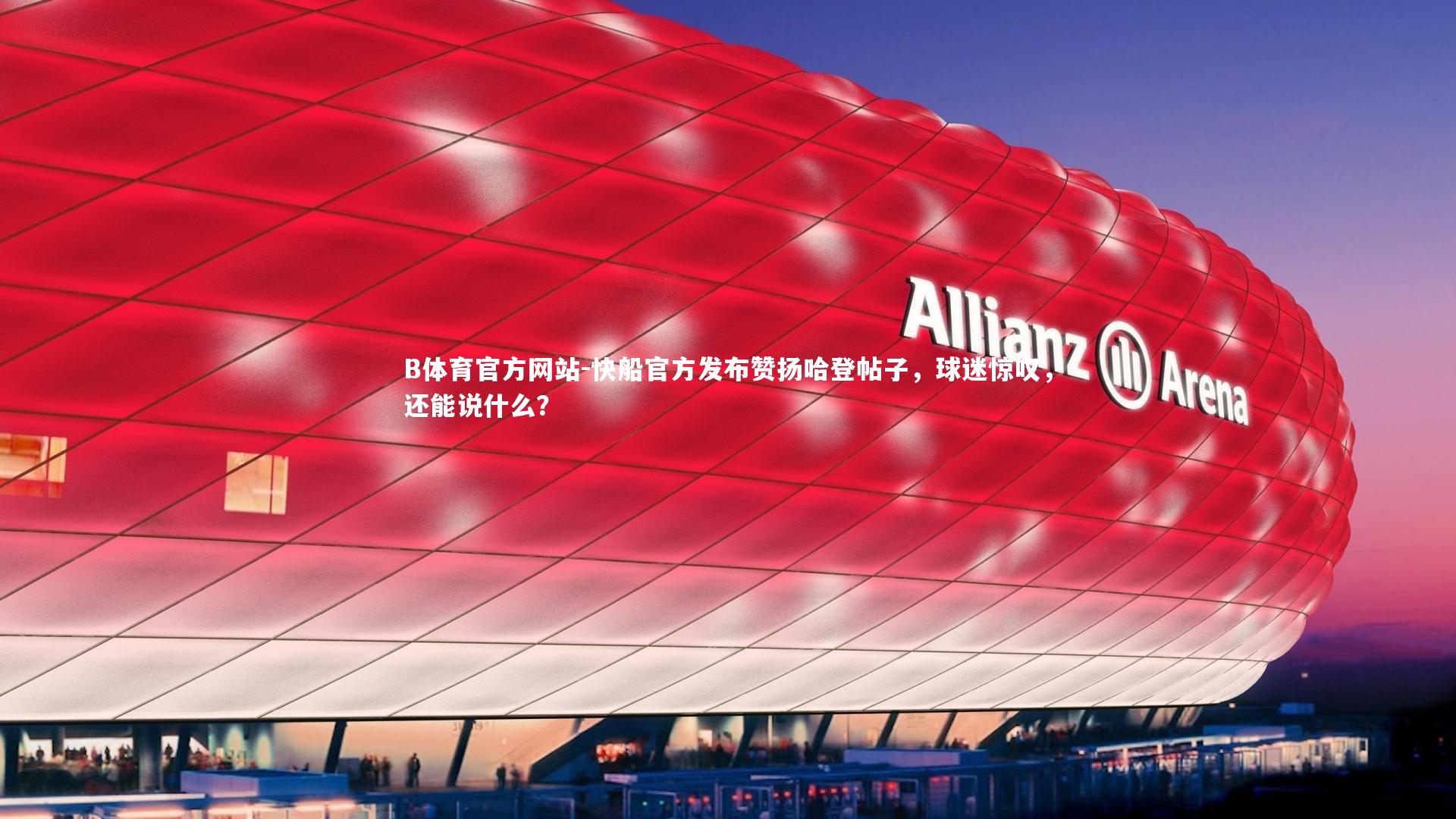 B体育官方网站-快船官方发布赞扬哈登帖子，球迷惊叹，还能说什么？