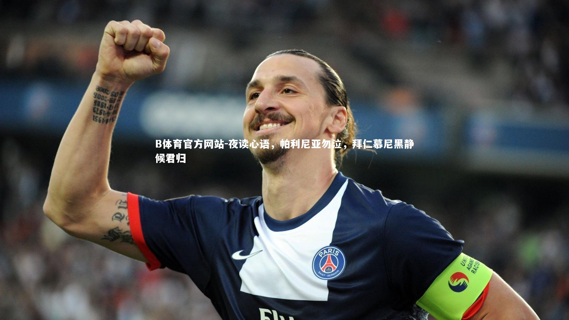 夜读心语，帕利尼亚勿泣，拜仁慕尼黑静候君归