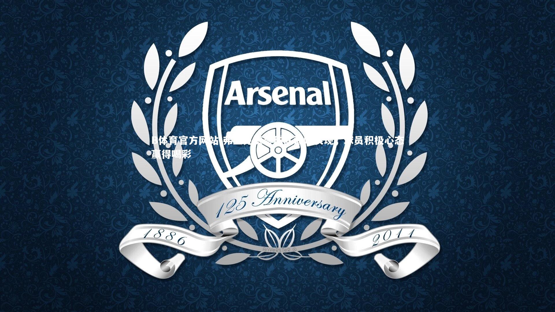 B体育官方网站-弗兰克赞誉球队巅峰表现，球员积极心态赢得喝彩