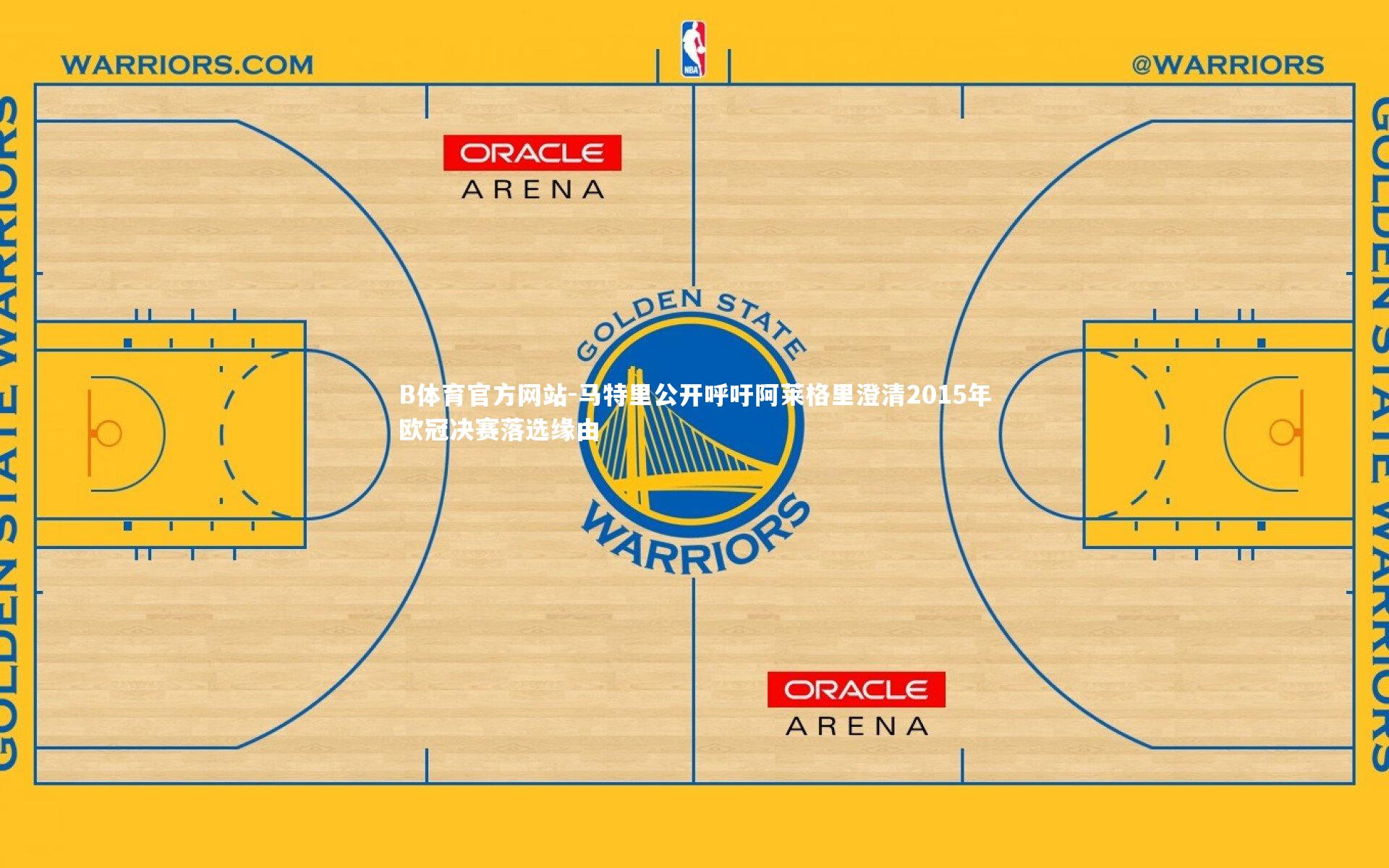 B体育官方网站-马特里公开呼吁阿莱格里澄清2015年欧冠决赛落选缘由
